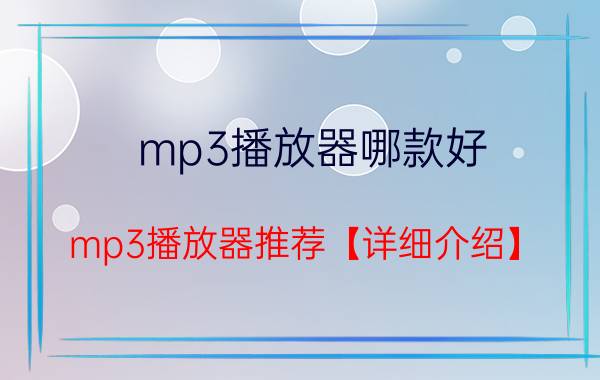 mp3播放器哪款好 mp3播放器推荐【详细介绍】